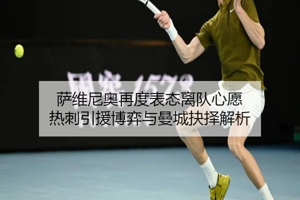 萨维尼奥再度表态离队心愿 热刺引援博弈与曼城抉择解析